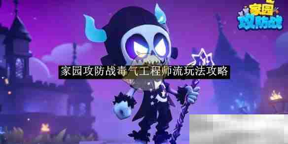 《家园攻防战》毒气工程师流玩法一览
