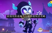 《家园攻防战》毒气工程师流玩法一览