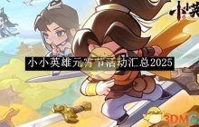 《小小英雄》元宵节活动汇总2025