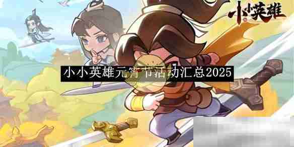 《小小英雄》元宵节活动汇总2025