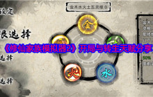 《修仙家族模拟器2》开局与转生天赋分享