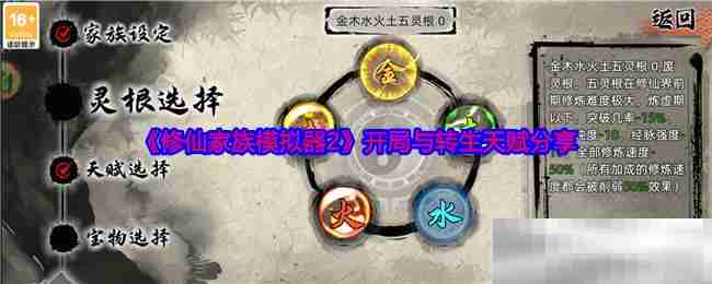 《修仙家族模拟器2》开局与转生天赋分享