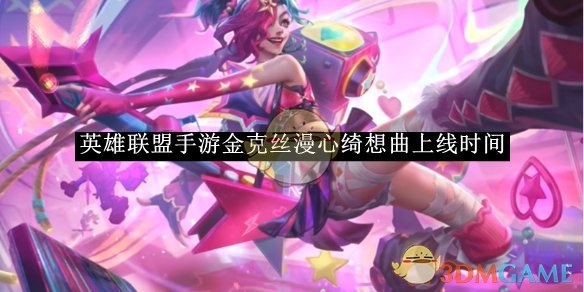 《英雄联盟手游》金克丝漫心绮想曲上线时间
