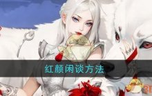 《江湖如梦》红颜闲谈方法