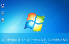 win7控制面板怎么调出来? Win7控制面板无法打开解决教程