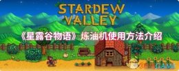 《星露谷物语》炼油机使用方法介绍