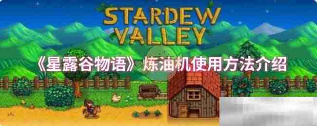 《星露谷物语》炼油机使用方法介绍