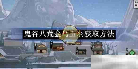 《鬼谷八荒》金乌玉羽获取方法