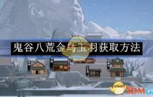 《鬼谷八荒》金乌玉羽获取方法