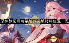《原神》梦见月瑞希培养突破材料位置一览