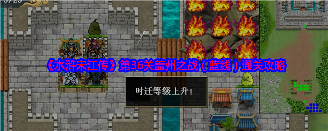 《水浒宋江传》第36关盖州之战(蓝线)通关攻略