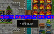 《水浒宋江传》第36关盖州之战（蓝线）通关攻略