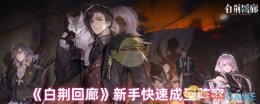 《白荆回廊》新手快速成型阵容