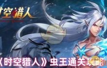 《时空猎人》虫王通关攻略