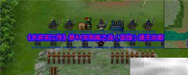 《水浒宋江传》第44关荆南之战（蓝线）通关攻略