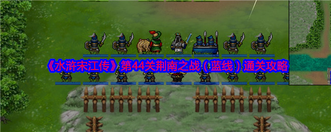 《水浒宋江传》第44关荆南之战(蓝线)通关攻略