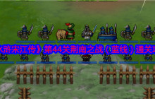 《水浒宋江传》第44关荆南之战(蓝线)通关攻略
