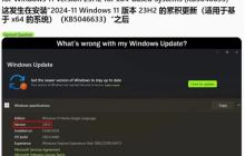 Win11 23H2用户反馈：安装微软11月累积更新后，错误显示“终止支持”