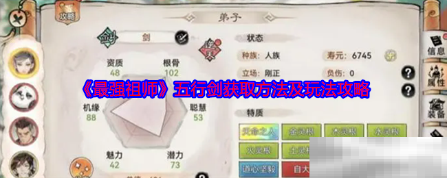 《最强祖师》五行剑获取方法及玩法攻略