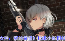 《胜利女神:新的希望》拉毗小红帽技能介绍