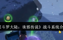 《斗罗大陆:诛邪传说》战斗系统介绍