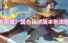 《王者荣耀》国色锦绣版本新皮肤一览