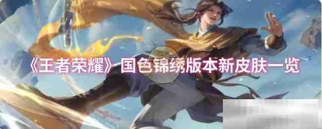 《王者荣耀》国色锦绣版本新皮肤一览