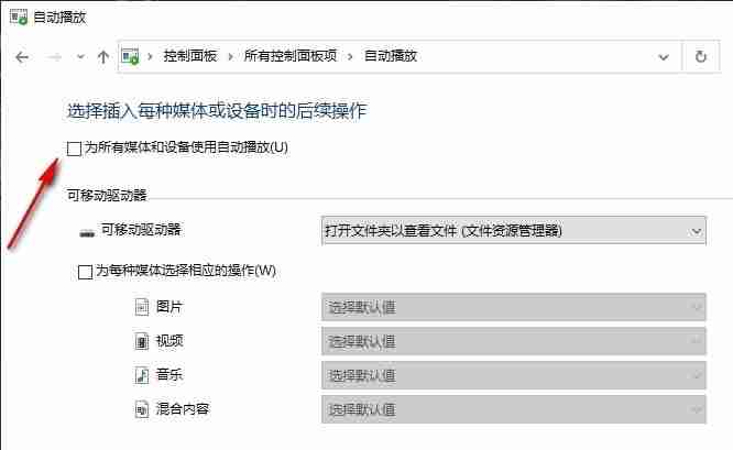 Win10系統(tǒng)關閉媒體和設備中的自動播放功能的方法