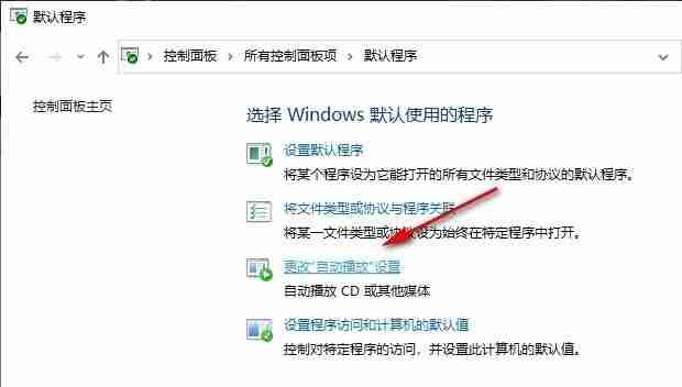 Win10系統(tǒng)關閉媒體和設備中的自動播放功能的方法