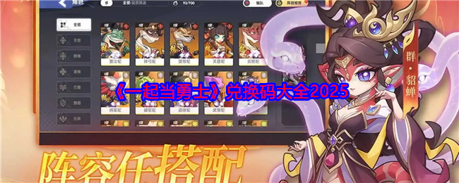 《一起当勇士》兑换码大全2025