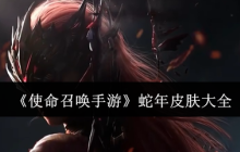 《使命召唤手游》蛇年皮肤大全