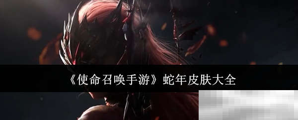 《使命召唤手游》蛇年皮肤大全