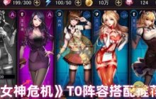 《女神危机》T0阵容搭配推荐