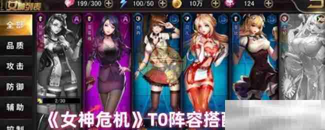 《女神危机》T0阵容搭配推荐