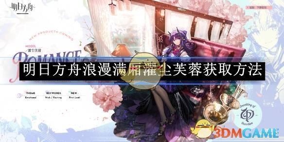 《明日方舟》浪漫满厢濯尘芙蓉获取方法