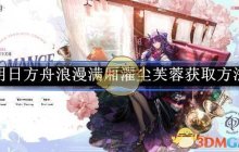《明日方舟》浪漫满厢濯尘芙蓉获取方法