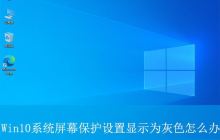 Win10屏保设置变灰怎么办? win10系统屏幕保护灰色无法设置的解决办法