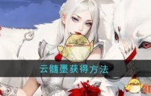 《江湖如梦》云髓墨获得方法