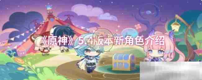 《原神》5.4版本新角色介绍