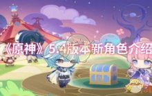 《原神》5.4版本新角色介绍