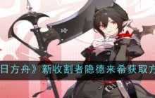 《明日方舟》新收割者隐德来希获取方法
