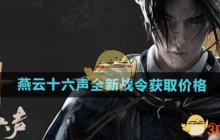 《燕云十六声》全新战令获取价格