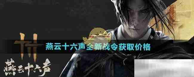 《燕云十六声》全新战令获取价格