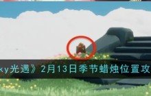 《sky光遇》2月13日季节蜡烛位置攻略