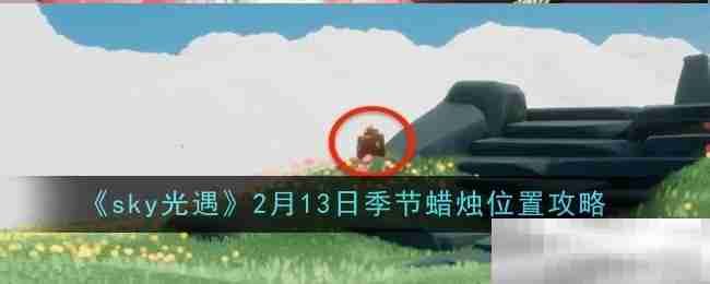 《sky光遇》2月13日季节蜡烛位置攻略