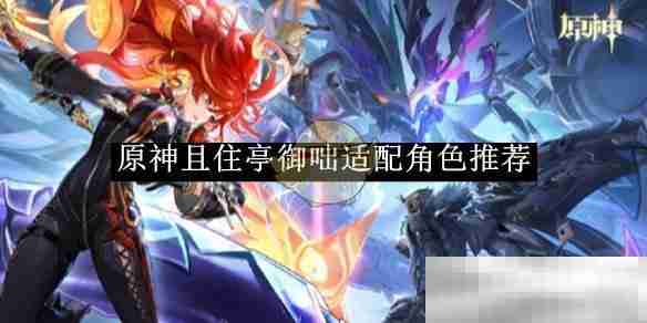 《原神》且住亭御咄适配角色推荐
