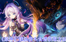 《原神》钱汤馒头食谱获取方法