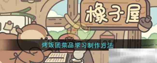 《橡子屋》烤饭团菜品学习制作方法