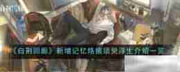 《白荆回廊》新增记忆烙痕须臾浮生介绍一览