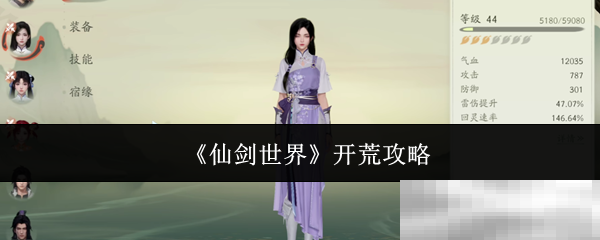 《仙剑世界》开荒攻略